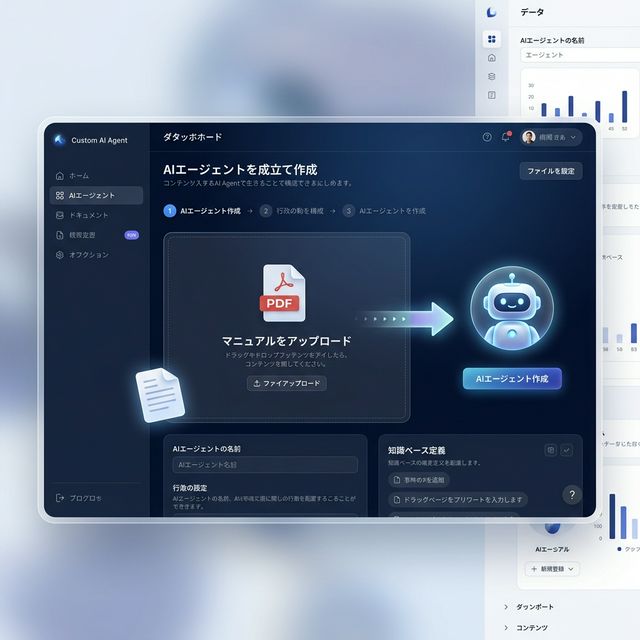 AIエージェント作成画面：マニュアルをアップロードしてAI先輩を構築